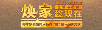 跨年家裝盛典啟動會 || 2019，我們依然不將就