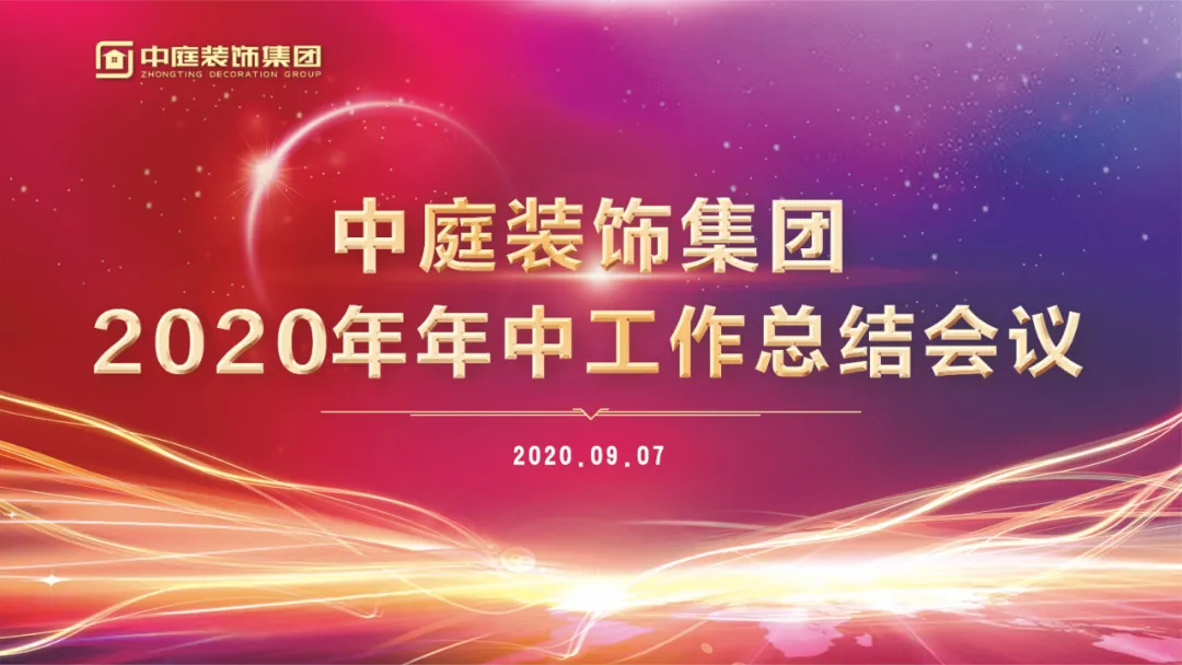 中庭裝飾集團(tuán)召開2020年年中工作總結(jié)會議