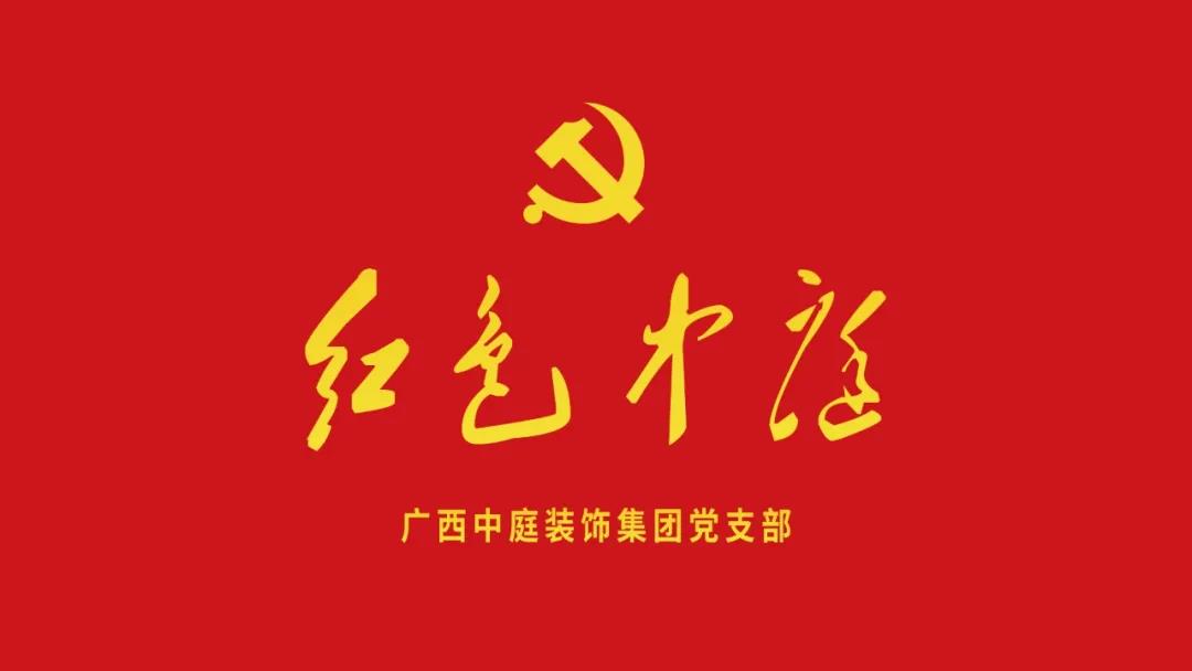 紅色中庭丨南寧市兩新組織黨建工作書記重點(diǎn)培訓(xùn)班開課，集團(tuán)作為唯一家裝行業(yè)企業(yè)黨支部參加。